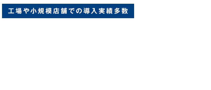 工場や小規模店舗での導入実績多数大気・水質・騒音の環境改善でクリーンな職場・生活環境を創造設計、製造、販売まで一貫対応ご要望に合わせたカスタマイズも可能