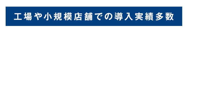 工場や小規模店舗での導入実績多数大気・水質・騒音の環境改善でクリーンな職場・生活環境を創造設計、製造、販売まで一貫対応ご要望に合わせたカスタマイズも可能